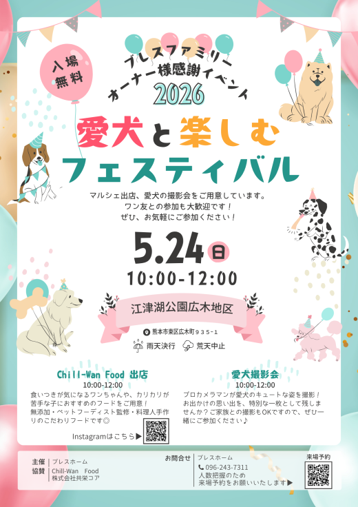 かっこいい工務店　熊本　ブレスホーム　愛犬と楽しむフェスティバル　2026.0509