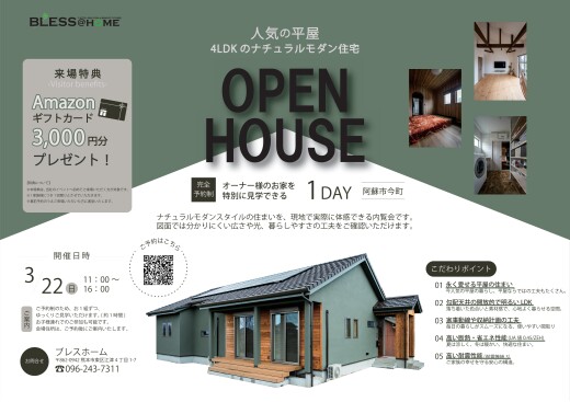 かっこいい工務店　熊本　ブレスホーム　完成官学会　人気の平屋　ナチュラルモダン　阿蘇市今町　2026.0322