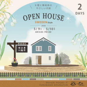 かっこいい工務店　埼玉　デザインハウス・エフ　完成見学会　川越市　吹き抜けのある北欧ハウス　2026.0509