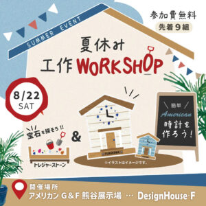 かっこいい工務店　埼玉　デザインハウスエフ　夏休み　工作イベント　アメリカン時計を作ろう！　2026.0822