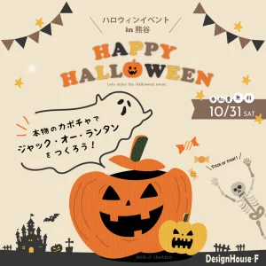 かっこいい工務店　埼玉　デザインハウス・エフ　ハロウィンイベント　2026.1031