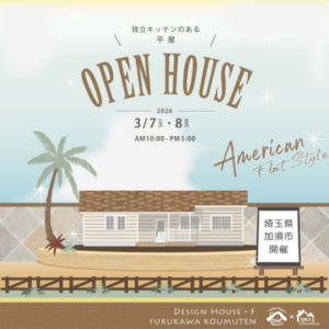 かっこいい工務店　埼玉　デザインハウス・エフ　完成見学会　加須市　独立キッチンのある平屋　2026.0307