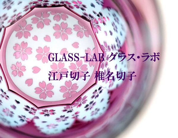 GLASS-LAB ㈱ グラス・ラボ ㈲椎名硝子 江戸切子 椎名切子 砂切子 ピックアップ