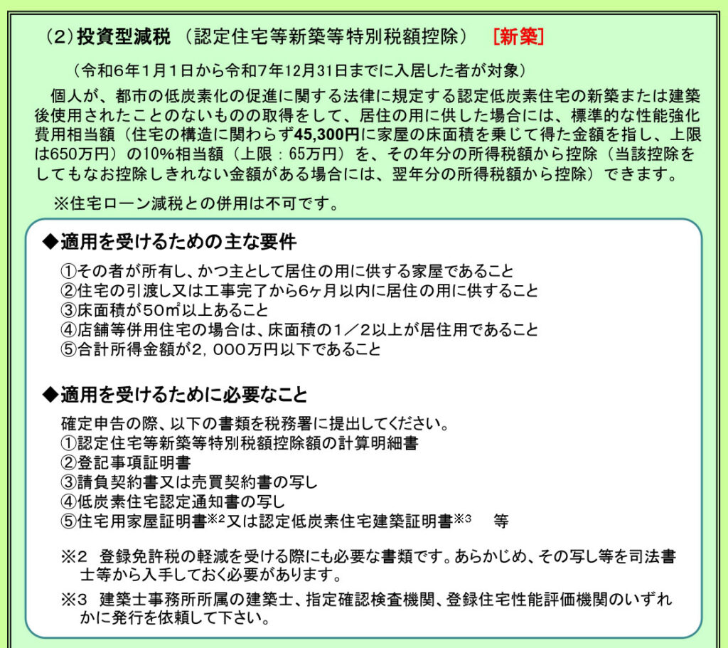 低炭素建築物認定制度、認定炭素住宅に対する税の特例2