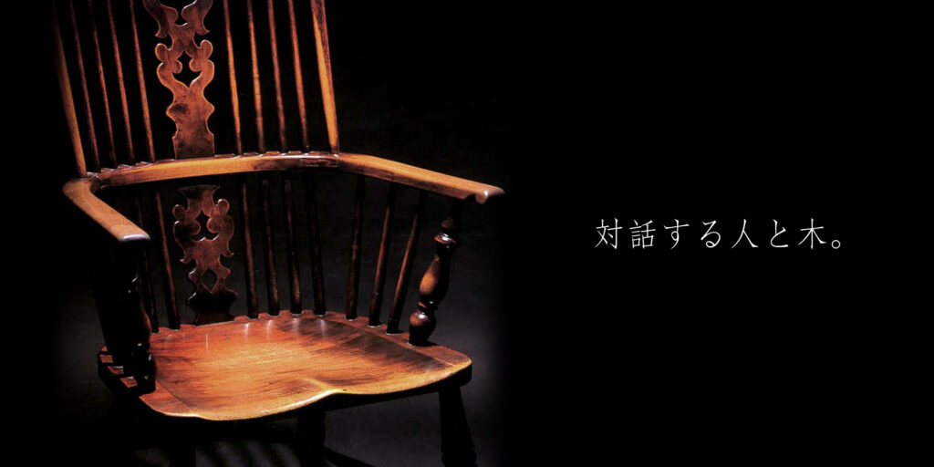 松本民芸家具　対話する人と木