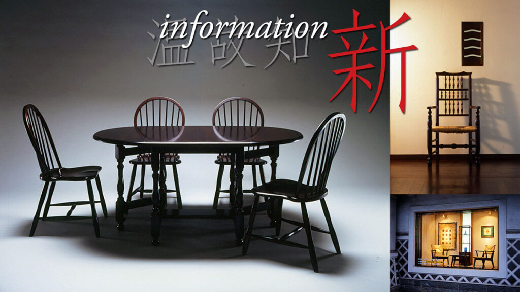 松本民芸家具　特徴　温故知新