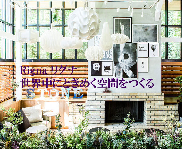 かっこいい工務店 インテリア リグナ