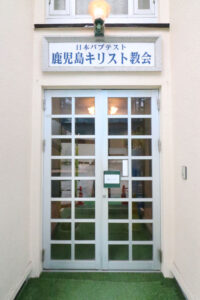 かっこいい工務店　鹿児島県　西郷建築　施工例　＃4　リノベーション　教会　内観　玄関