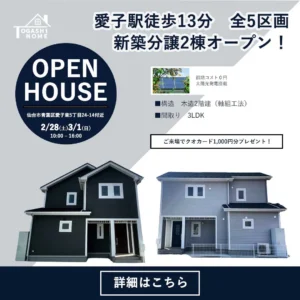 宮城　トガシホーム　富樫工業　新築分譲2棟オープン　仙台市青葉区愛子東5丁目　2026.0228