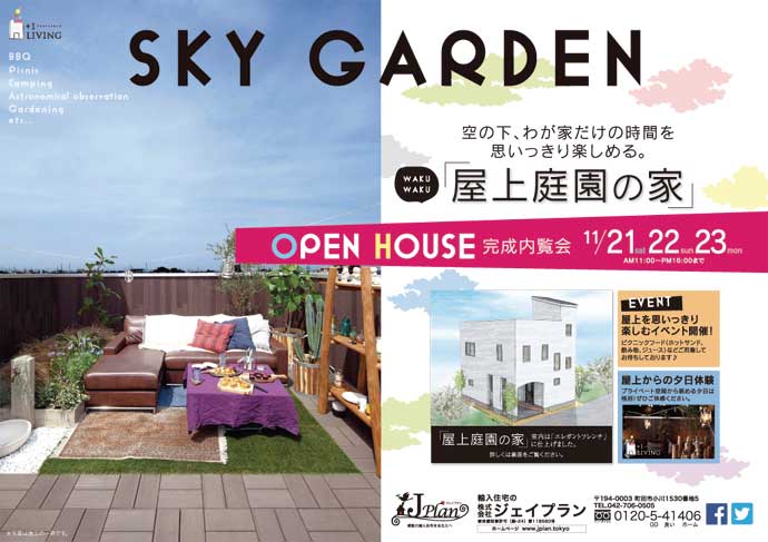 注文住宅　かっこいい工務店　東京　輸入住宅　ジェイプラン　屋上庭園のある暮らし　オープンハウス　2015.1121