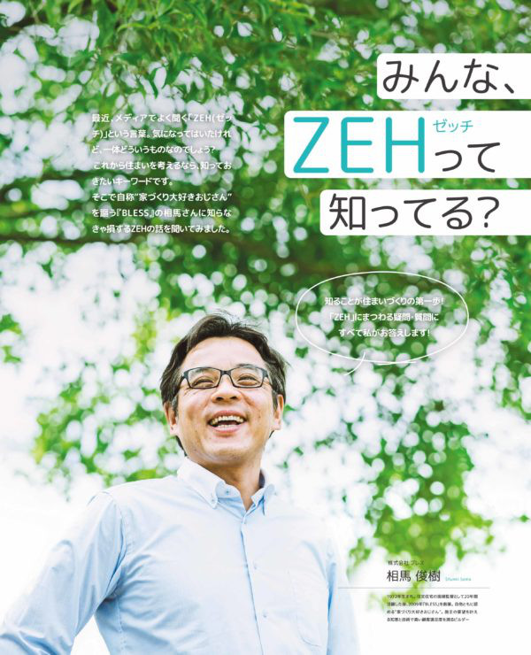 注文住宅・ゼロエネルギー住宅　熊本　㈱ブレス　 家づくりのセミナー『ZEH（ゼッチ）って何だろう?』開催　2018.0512