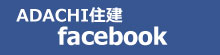 注文住宅　かっこいい工務店　京都府福知山市　ADACHI住建　足立住建　フェイスブック