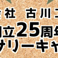 注文住宅　かっこいい工務店　埼玉　古川工務店　25周年アニバーサリーキャンペーン　2020.0901