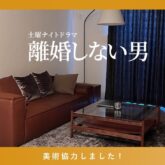 注文住宅　かっこいい工務店　インテリア　Rigna リグナ㈱　メディア　美術協力　4